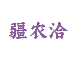 疆农洽 第35类广告贸易商标图样