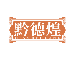 黔德煌 第43类餐饮酒店商标图样