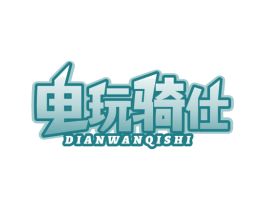 电玩骑仕 第41类教育娱乐商标图样
