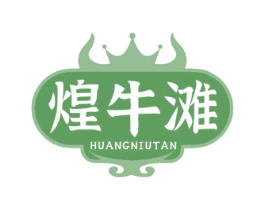 煌牛滩 第35类广告贸易商标图样