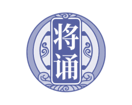 将诵 第33类酒商标图样