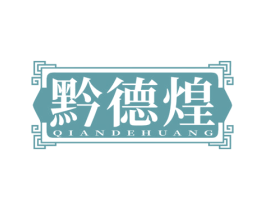 黔德煌 第30类小食配料商标图样