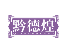 黔德煌 第29类食品商标图样