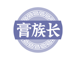 膏族长 第5类医药商标图样