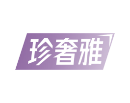 珍奢雅 第41类教育娱乐商标图样