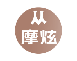 摩炫 第19类建筑材料商标图样