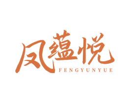 凤蕴悦 第44类医疗园艺商标图样
