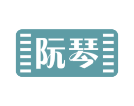 阮琴 第44类医疗园艺商标图样