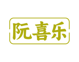 阮喜乐 第43类餐饮酒店商标图样