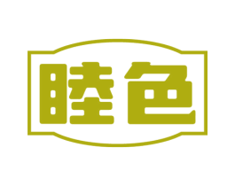 睦色 第43类餐饮酒店商标图样