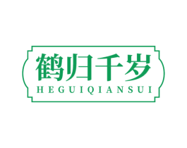 鹤归千岁 第43类餐饮酒店商标图样