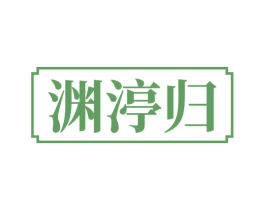 渊渟归 第43类餐饮酒店商标图样