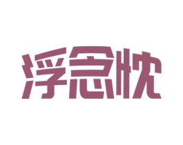 浮念忱 第43类餐饮酒店商标图样