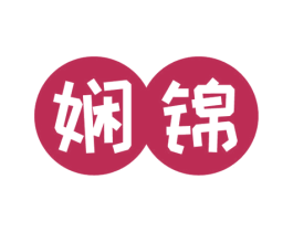 娴锦 第43类餐饮酒店商标图样