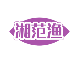 湘范渔 第43类餐饮酒店商标图样
