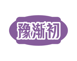 豫渐初 第43类餐饮酒店商标图样