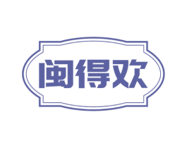 闽得欢 第43类餐饮酒店商标图样