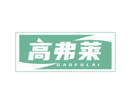 高弗莱 第9类科学仪器商标图样