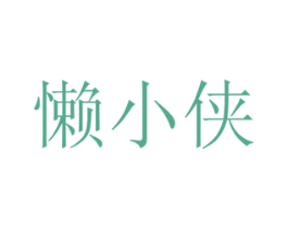 懒小侠 第44类医疗园艺商标图样