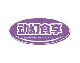 动幻食享 第43类餐饮酒店商标图样