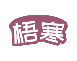梧寒 第43类餐饮酒店商标图样