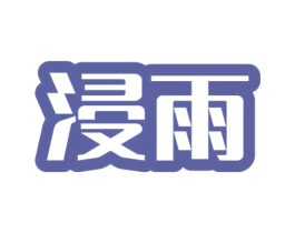 浸雨 第43类餐饮酒店商标图样