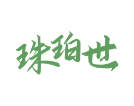 珠珀世 第32类啤酒饮料商标图样