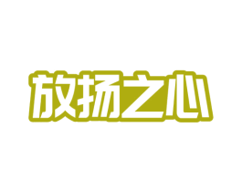 放扬之心 第32类啤酒饮料商标图样