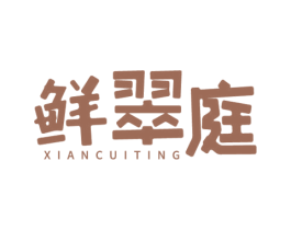 鲜翠庭 第31类水果花木商标图样