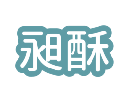 昶酥 第31类水果花木商标图样