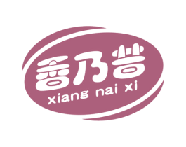 香乃昔 第31类水果花木商标图样