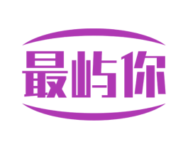 最屿你 第30类小食配料商标图样