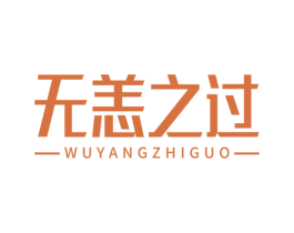 无恙之过 第30类小食配料商标图样