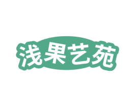 浅果艺苑 第29类食品商标图样