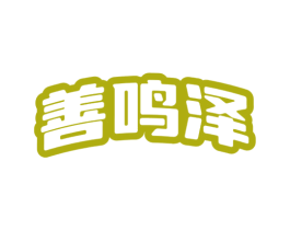 善鸣泽 第25类服装鞋帽商标图样