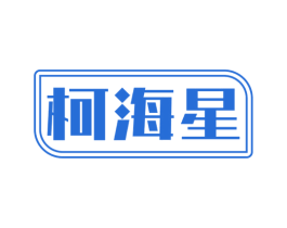 柯海星 第25类服装鞋帽商标图样