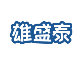 雄盛泰 第25类服装鞋帽商标图样