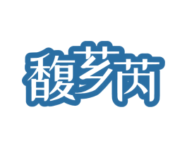 馥芗芮 第25类服装鞋帽商标图样
