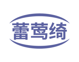 蕾莺绮 第25类服装鞋帽商标图样