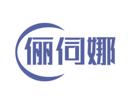 俪伺娜 第25类服装鞋帽商标图样