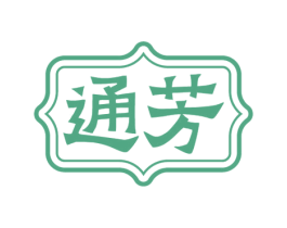 通芳 第21类厨房洁具商标图样