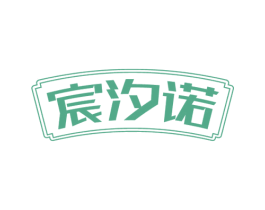 宸汐诺 第21类厨房洁具商标图样