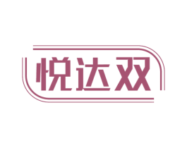 悦达双 第21类厨房洁具商标图样