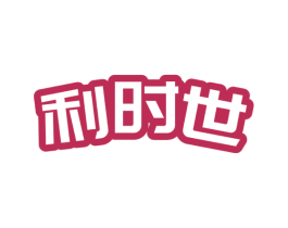 利时世 第20类家具商标图样