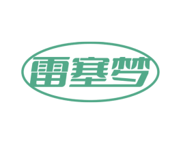 雷塞梦 第20类家具商标图样