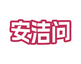 安洁问 第11类家用电器商标图样