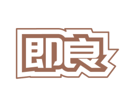 即良 第11类家用电器商标图样