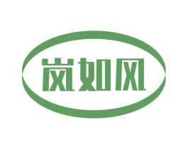 岚如风 第11类家用电器商标图样