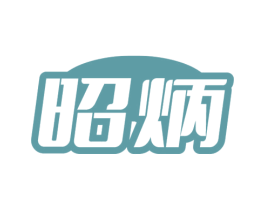 昭炳 第11类家用电器商标图样