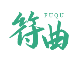符曲 第11类家用电器商标图样